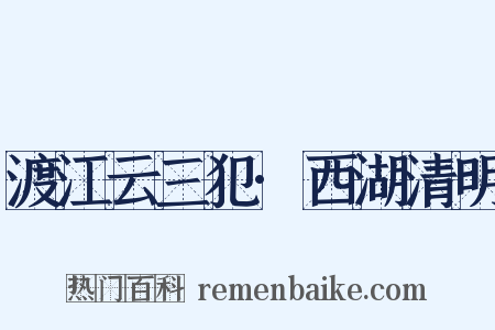 渡江云三犯·西湖清明是什么意思的图片